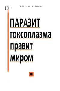 Паразит токсоплазма правит миром