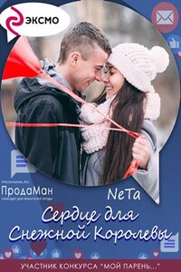 Сердце для Снежной Королевы