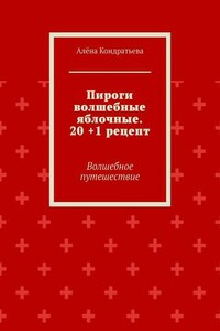 Пироги волшебные яблочные. 20 +1 рецепт. Волшебное путешествие