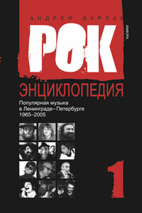 Рок-энциклопедия. Популярная музыка в Ленинграде – Петербурге. 1965–2005. Том 1