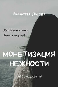 Монетизация нежности