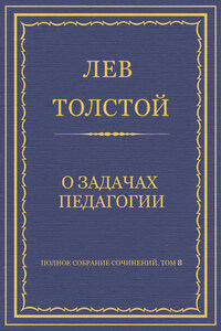 Полное собрание сочинений. Том 8. Педагогические статьи 1860–1863 гг. О задачах педагогии