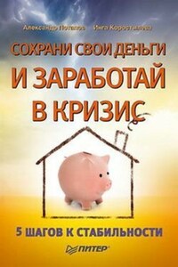 Сохрани свои деньги и заработай в кризис