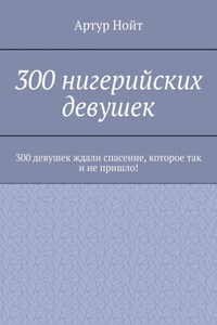 300 нигерийских девушек