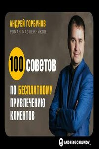 100 советов по бесплатному привлечению клиентов