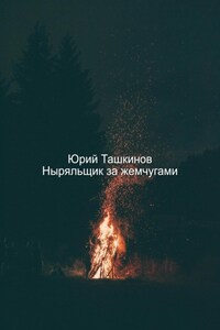 Ныряльщик за жемчугами