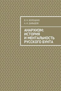 Анархизм: история и ментальность русского бунта