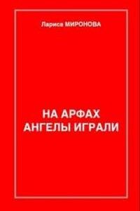 На арфах ангелы играли (сборник)