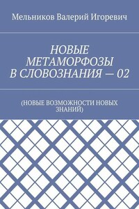 НОВЫЕ МЕТАМОРФОЗЫ В СЛОВОЗНАНИЯ – 02. (НОВЫЕ ВОЗМОЖНОСТИ НОВЫХ ЗНАНИЙ)