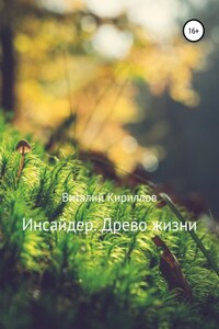 Инсайдер. Древо Жизни