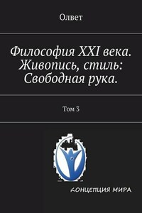 Философия XXI века. Живопись, стиль: Свободная рука. Том 3