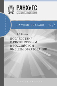 Последствия и риски реформ в российском высшем образовании