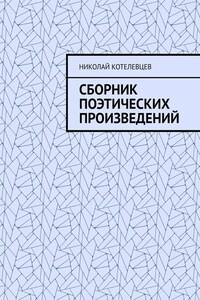 Сборник поэтических произведений. Для души…