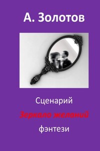 Сценарий «Зеркало желаний». Фэнтези