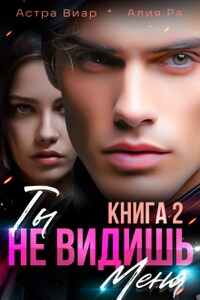 Ты не видишь меня. Книга 2