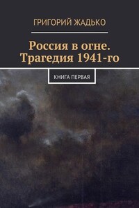 Россия в огне. Трагедия 1941-го