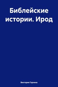 Библейские истории. Ирод