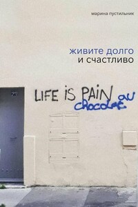 Живите долго и счастливо