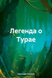 Легенда о Турае