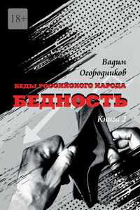 Беды российского народа. Бедность. Книга 2