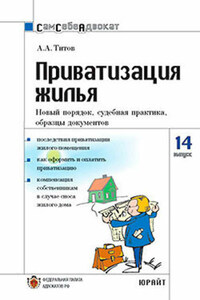 Приватизация жилья. Новый порядок, судебная практика, образцы документов