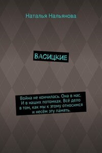 Васицкие. Война не кончилась. Она в нас. И в наших потомках. Всё дело в том, как мы к этому относимся и несём эту память.