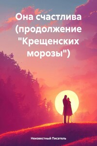 Она счастлива (продолжение «Крещенских морозы»)