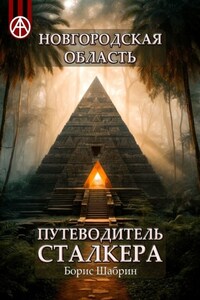 Новгородская область. Путеводитель сталкера