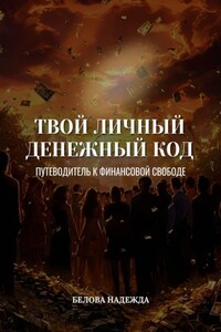 Твой личный денежный код. Путеводитель к финансовой свободе