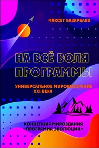 На все воля программы