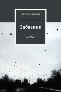 Забвение. Часть 1