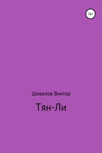 Тян-Ли