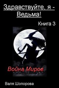 Здравствуйте, я - Ведьма! Книга 3: Война Миров