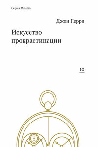 Искусство прокрастинации: как правильно тянуть время, лоботрясничать и откладывать на завтра