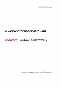 Антистратегия. Хаос, как метод