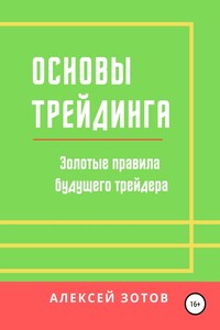 Основы трейдинга. Золотые правила будущего трейдера