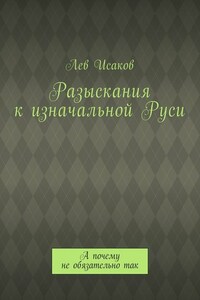 Разыскания к изначальной Руси. А почему не обязательно так