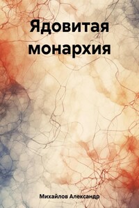 Ядовитая монархия