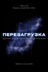 Перезагрузка. Урок 10/40. Подход, лидерство, успех