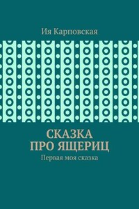 Сказка про ящериц. Первая моя сказка