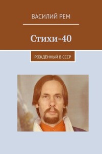 Стихи-40. Рождённый в СССР