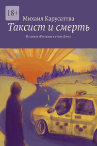 Таксист и смерть. Из цикла «Рассказы в стиле Дзен»