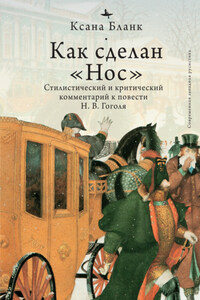 Как сделан «Нос». Стилистический и критический комментарий к повести Н. В. Гоголя