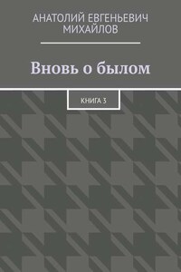 Вновь о былом. Книга 3