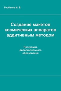 Создание макетов космических аппаратов аддитивным методом