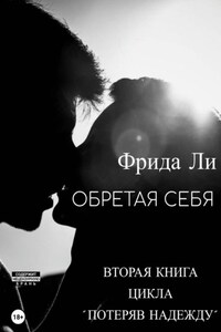 Обретая себя