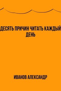 Десять причин читать каждый день