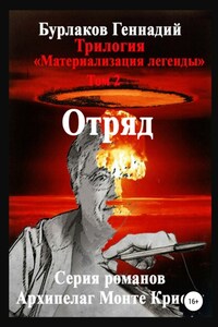 Отряд. Трилогия «Материализация легенды». Том 2