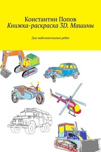 Книжка-раскраска 3D. Машины. Для любознательных ребят