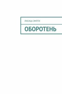 Оборотень